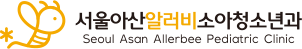 서울아산알러비소아청소년과